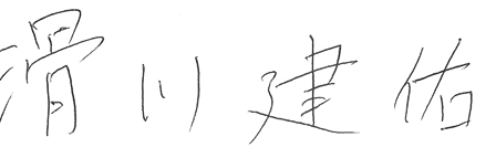 代表取締役社長<br />
滑川建佑